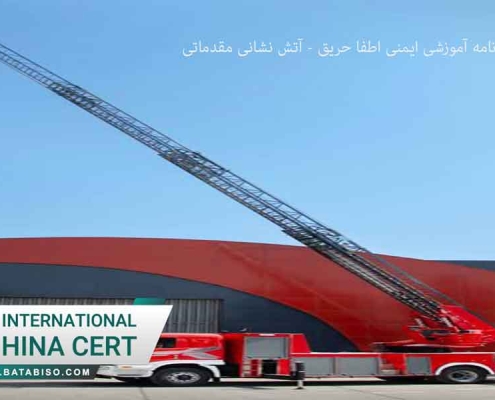 یمنی اطفا حریق آتش نشانی مقدماتی